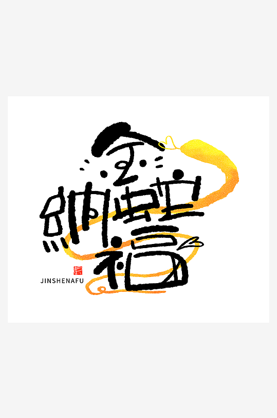 2025蛇年主题毛笔艺术字元素-众图网