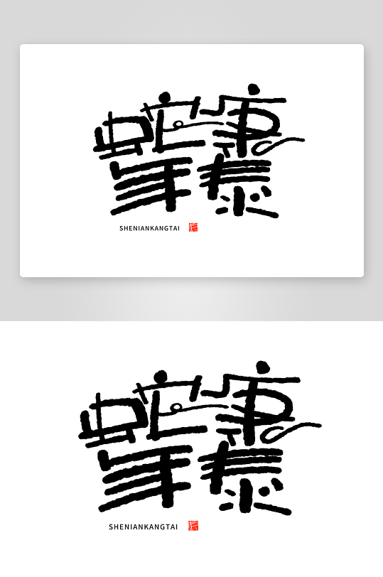 2025蛇年主题毛笔艺术字元素-众图网