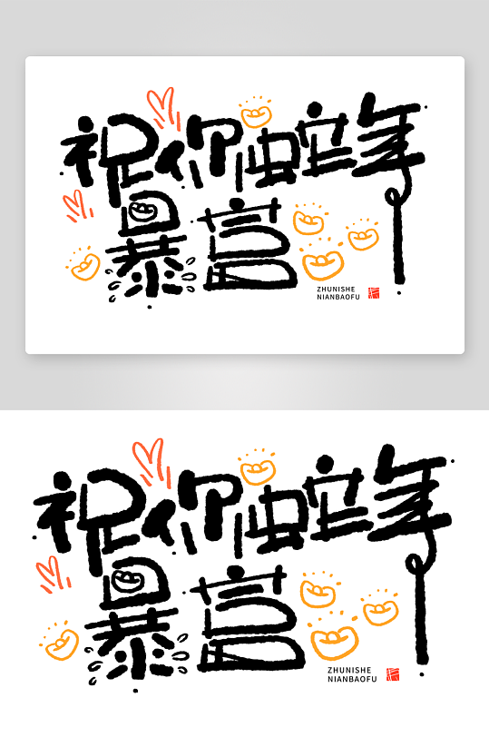 2025蛇年主题毛笔艺术字元素-众图网