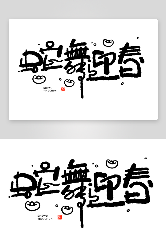 2025蛇年主题毛笔艺术字元素-众图网