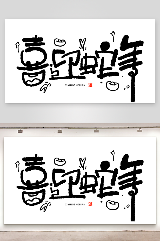 2025蛇年主题毛笔艺术字元素-众图网