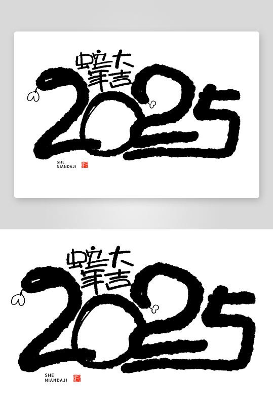 2025蛇年主题毛笔艺术字元素-众图网