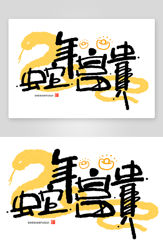 2025蛇年主题毛笔艺术字元素-众图网