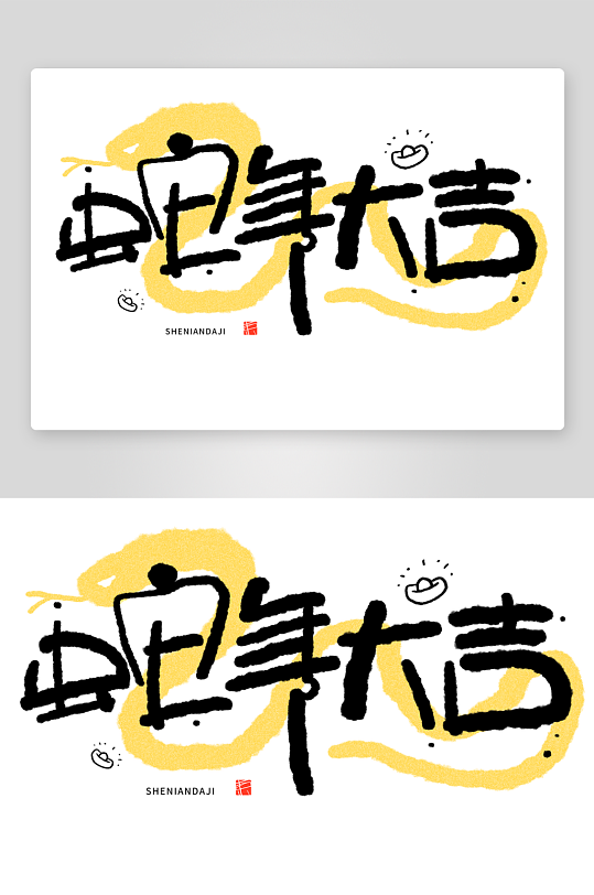 2025蛇年主题毛笔艺术字元素-众图网