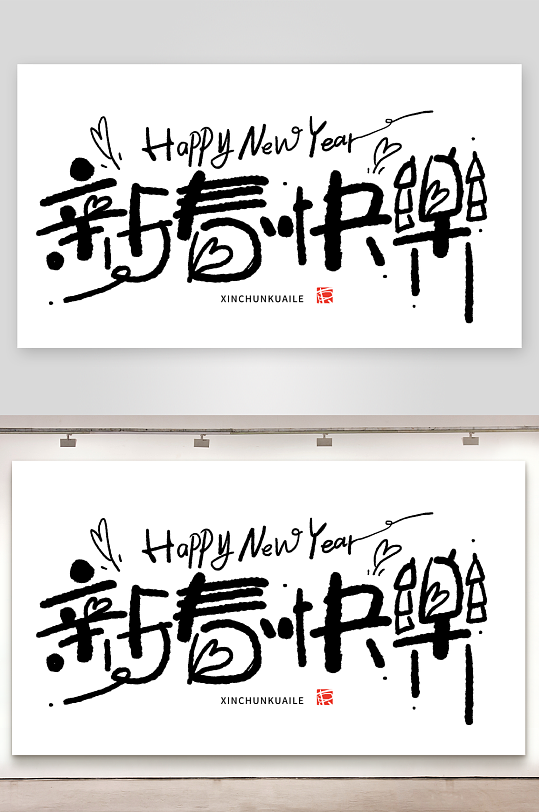 2025蛇年主题毛笔艺术字元素-众图网