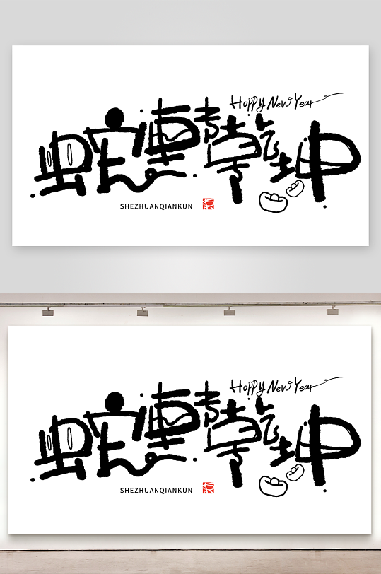 2025蛇年主题毛笔艺术字元素-众图网