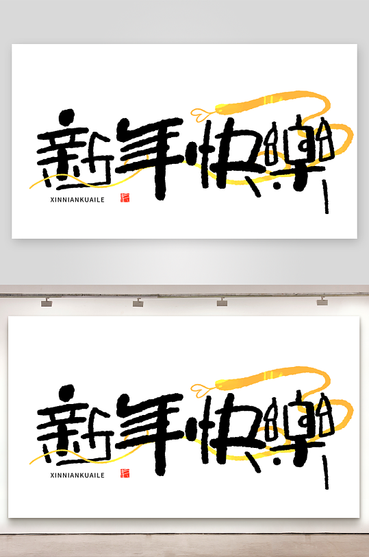 2025蛇年主题毛笔艺术字元素-众图网