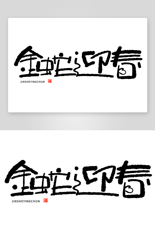 2025蛇年主题毛笔艺术字元素-众图网