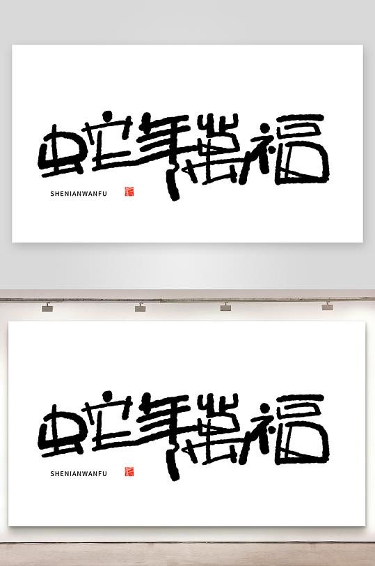 2025蛇年主题毛笔艺术字元素-众图网