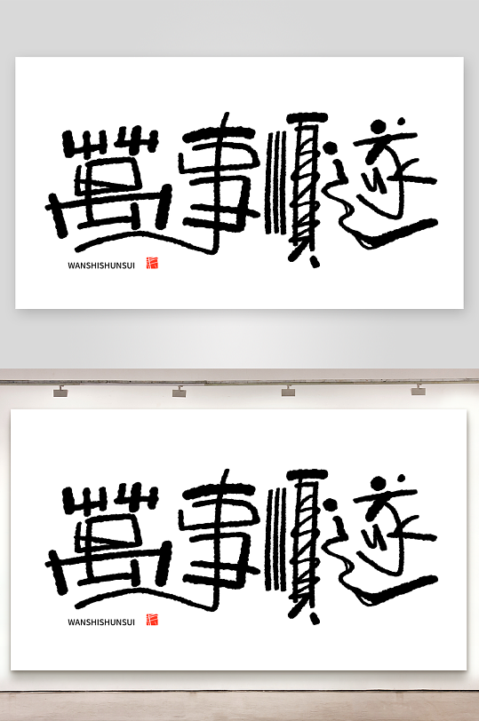 2025蛇年主题毛笔艺术字元素-众图网