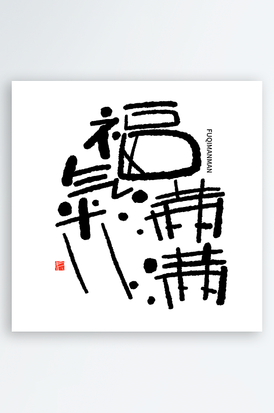 2025蛇年主题毛笔艺术字元素-众图网