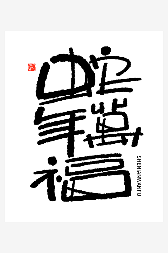 2025蛇年海报展板主题艺术字-众图网