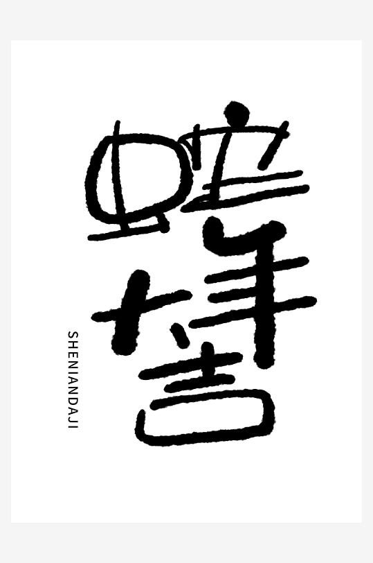 2025蛇年海报展板主题艺术字-众图网