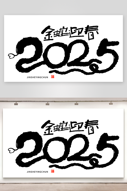2025蛇年海报展板主题艺术字-众图网