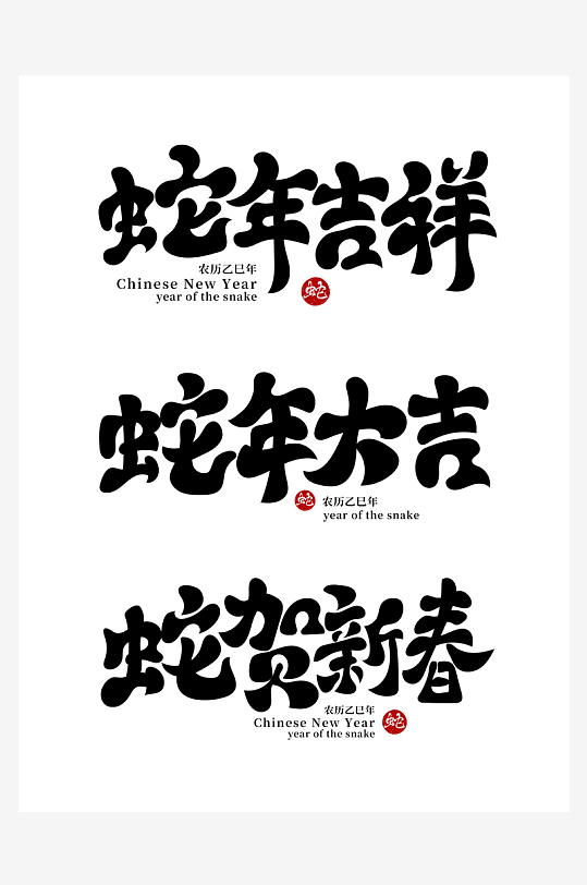 2025蛇年海报展板主题艺术字-众图网