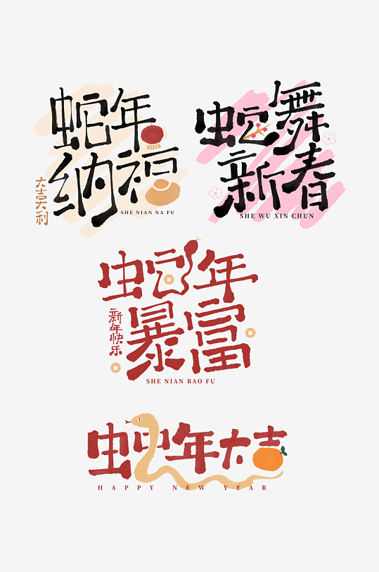 2025蛇年海报展板主题艺术字-众图网