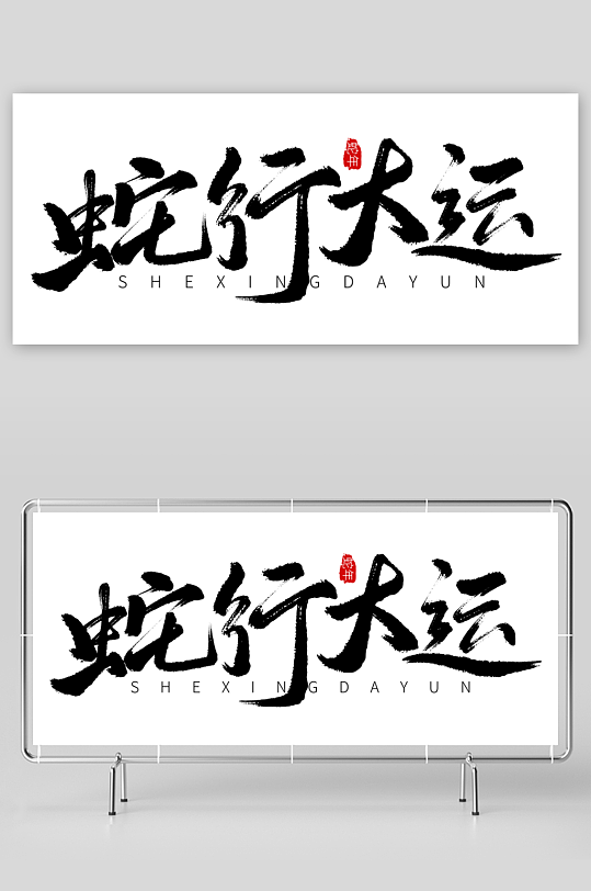 2025蛇年海报展板主题艺术字-众图网