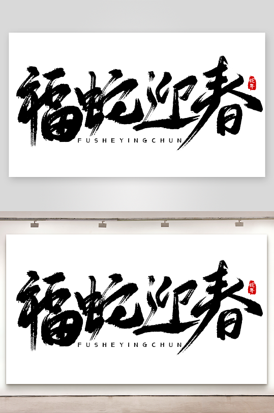 2025蛇年海报展板主题艺术字-众图网