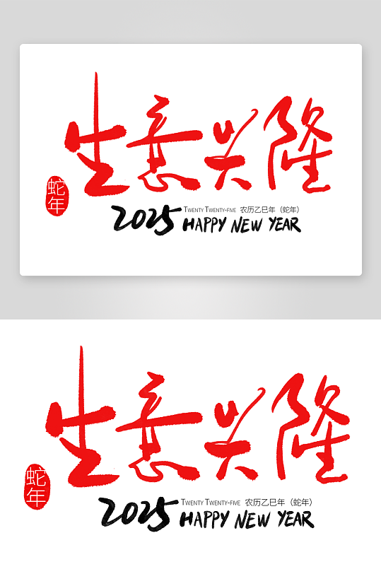 2025蛇年海报展板主题艺术字-众图网