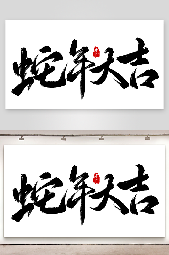 2025蛇年海报展板主题艺术字-众图网