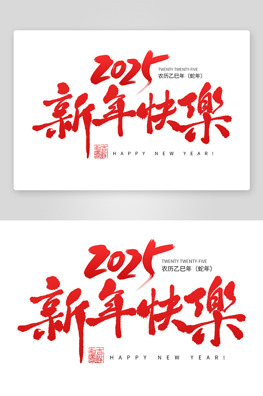 2025蛇年海报展板主题艺术字-众图网