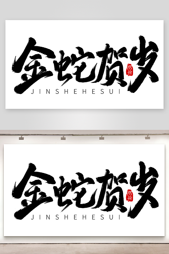 2025蛇年海报展板主题艺术字-众图网