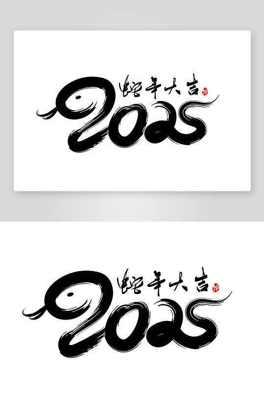 2025蛇年海报展板主题艺术字-众图网
