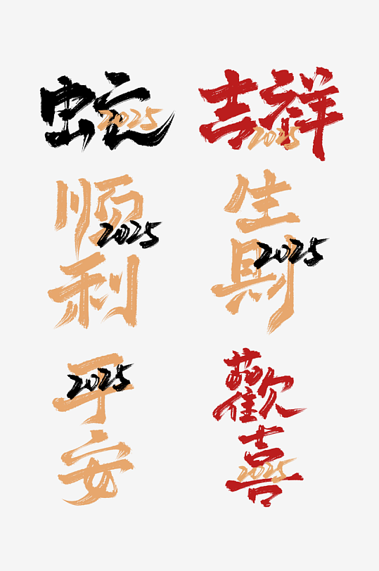 2025蛇年海报展板主题艺术字-众图网