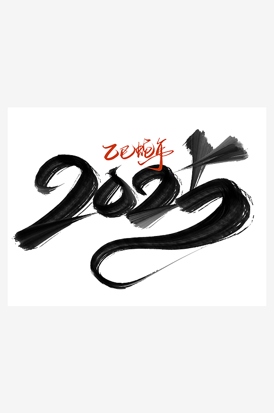 2025蛇年海报展板主题艺术字-众图网