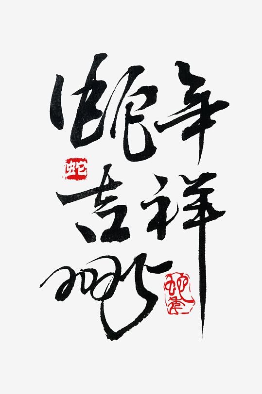 2025蛇年海报展板主题艺术字-众图网