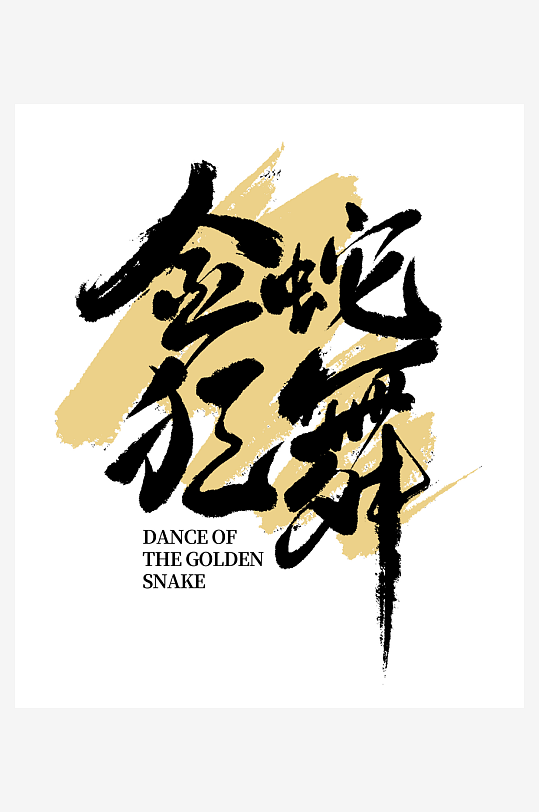 2025蛇年海报展板主题艺术字-众图网