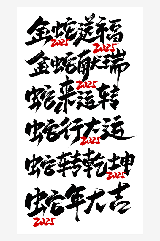 2025蛇年海报展板主题艺术字-众图网