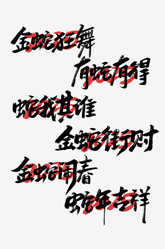 2025蛇年海报展板主题艺术字-众图网