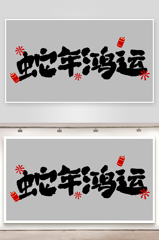 2025蛇年海报展板主题艺术字-众图网