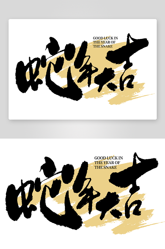 2025蛇年手写艺术字元素-众图网