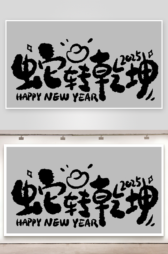 2025蛇年手写艺术字元素-众图网