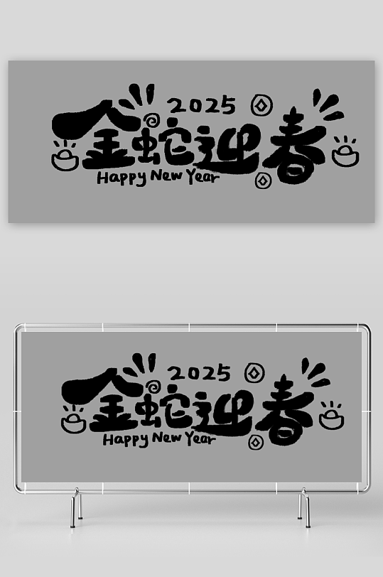 2025蛇年手写艺术字元素-众图网