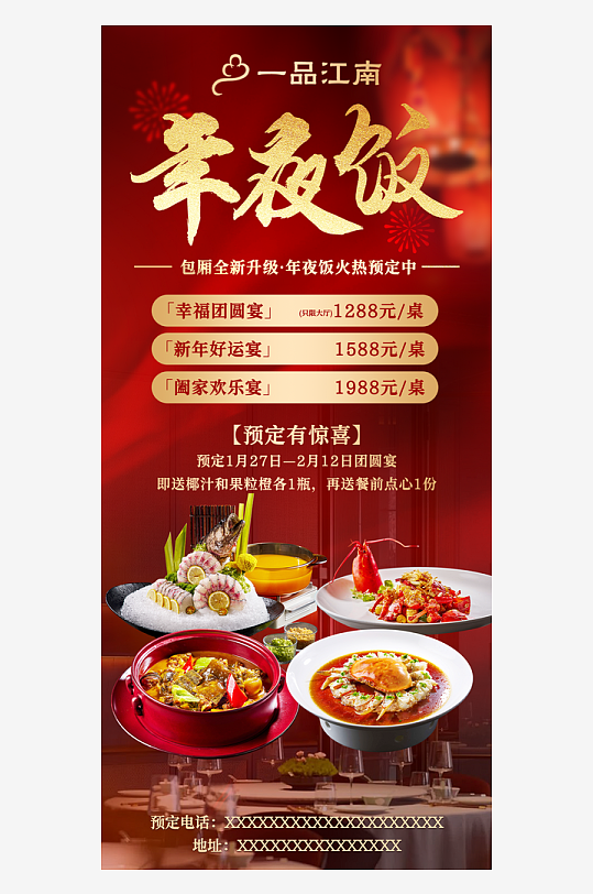 团圆饭年夜饭预定海报