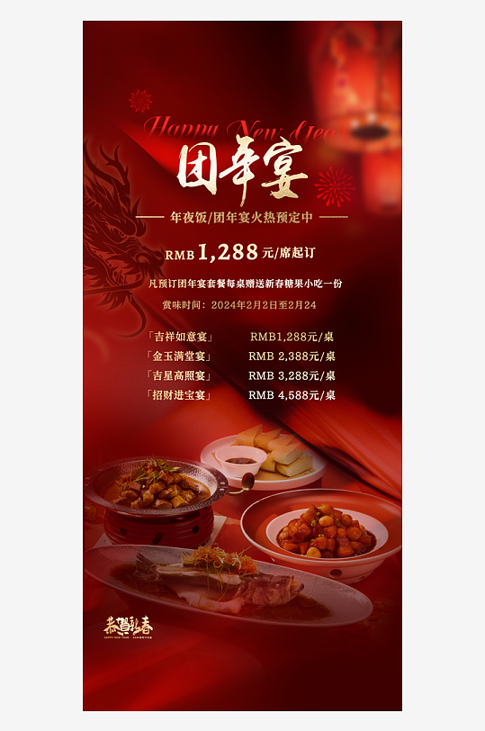 团圆饭年夜饭预定海报