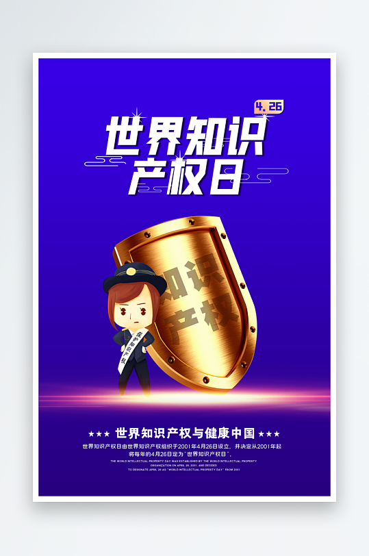 世界知識產(chǎn)權(quán)日保護(hù)版權(quán)權(quán)利正版公益海報