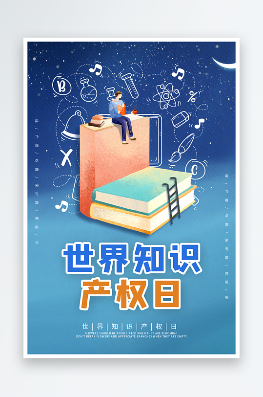 世界知識產(chǎn)權(quán)日保護版權(quán)權(quán)利正版公益海報