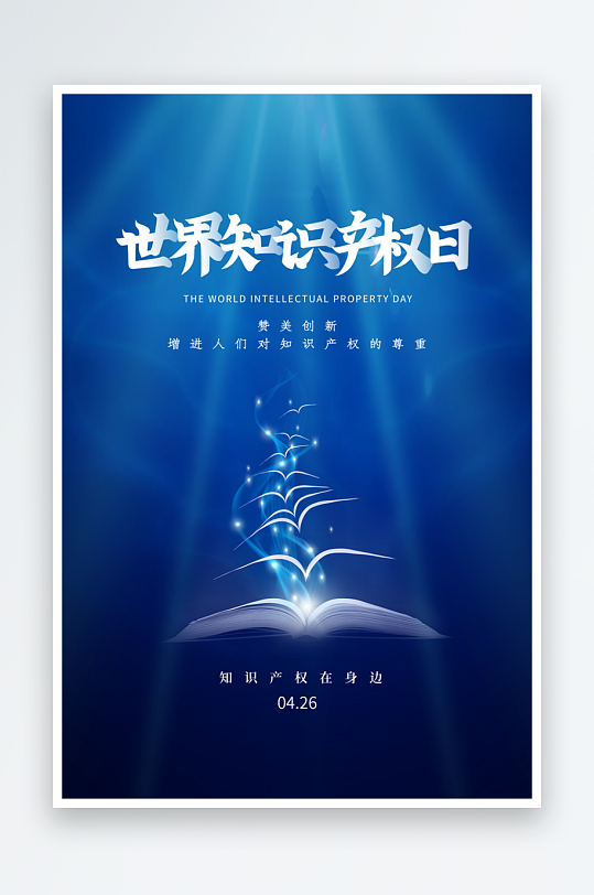 世界知識產(chǎn)權(quán)日保護版權(quán)權(quán)利正版公益海報
