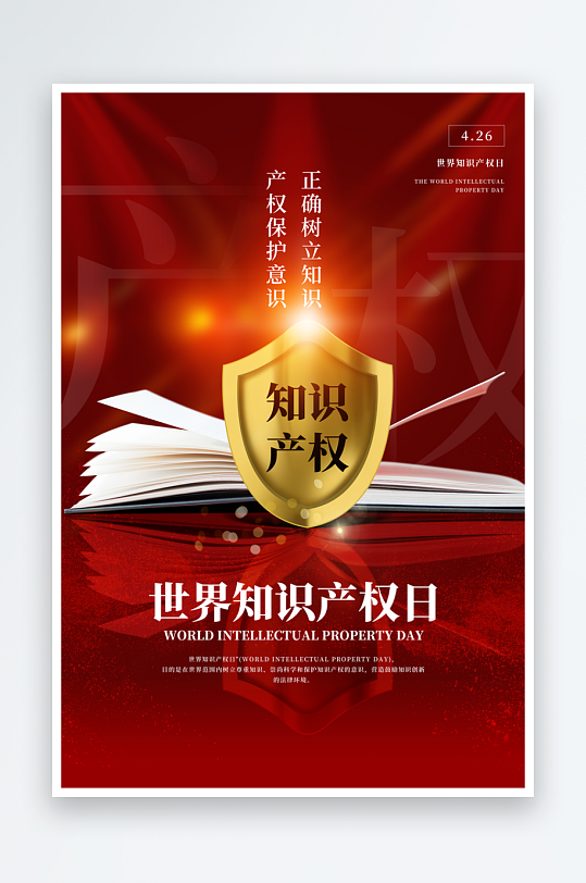 世界知識產(chǎn)權(quán)日保護(hù)版權(quán)權(quán)利正版公益海報(bào)