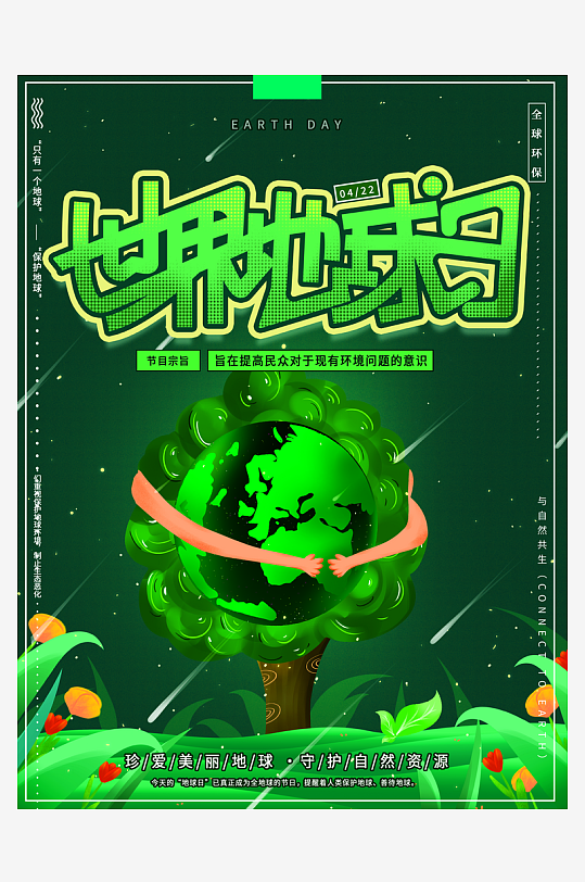 世界地球日低碳出行爱护环境环保公益海报