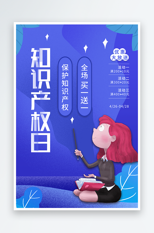 世界知識產(chǎn)權(quán)日保護版權(quán)權(quán)利正版公益海報