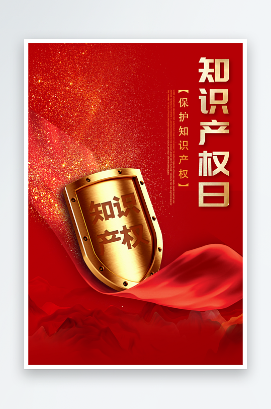 世界知識產(chǎn)權(quán)日保護(hù)版權(quán)權(quán)利正版公益海報