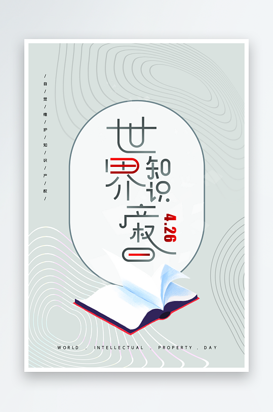 世界知識(shí)產(chǎn)權(quán)日保護(hù)版權(quán)權(quán)利正版公益海報(bào)