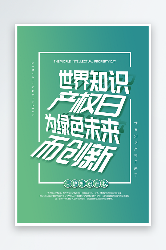 世界知識(shí)產(chǎn)權(quán)日保護(hù)版權(quán)權(quán)利正版公益海報(bào)