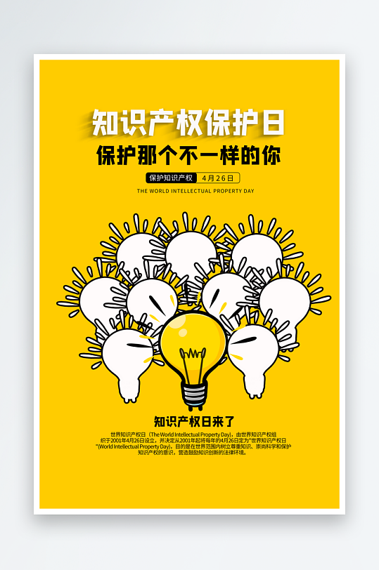 世界知識產(chǎn)權(quán)日保護(hù)版權(quán)權(quán)利正版公益海報(bào)