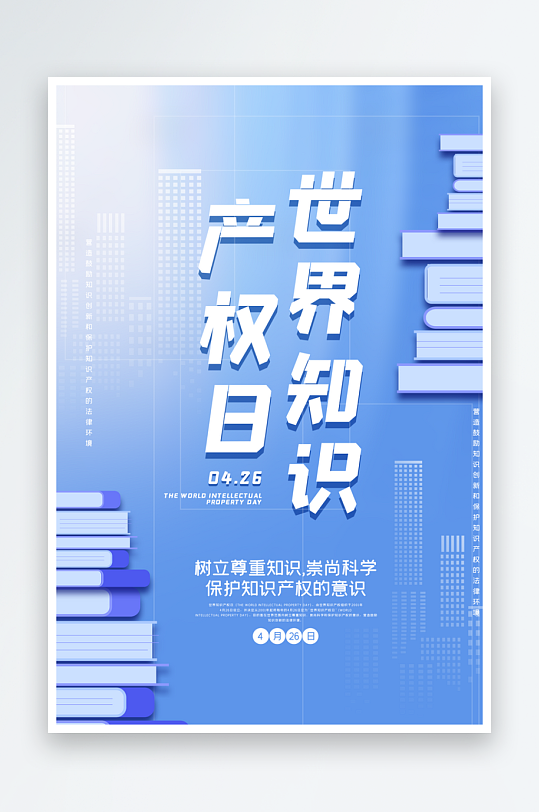 世界知識產(chǎn)權(quán)日保護版權(quán)權(quán)利正版公益海報